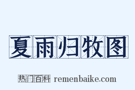 夏雨归牧图是什么意思的图片